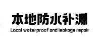 苏州本地防水补漏